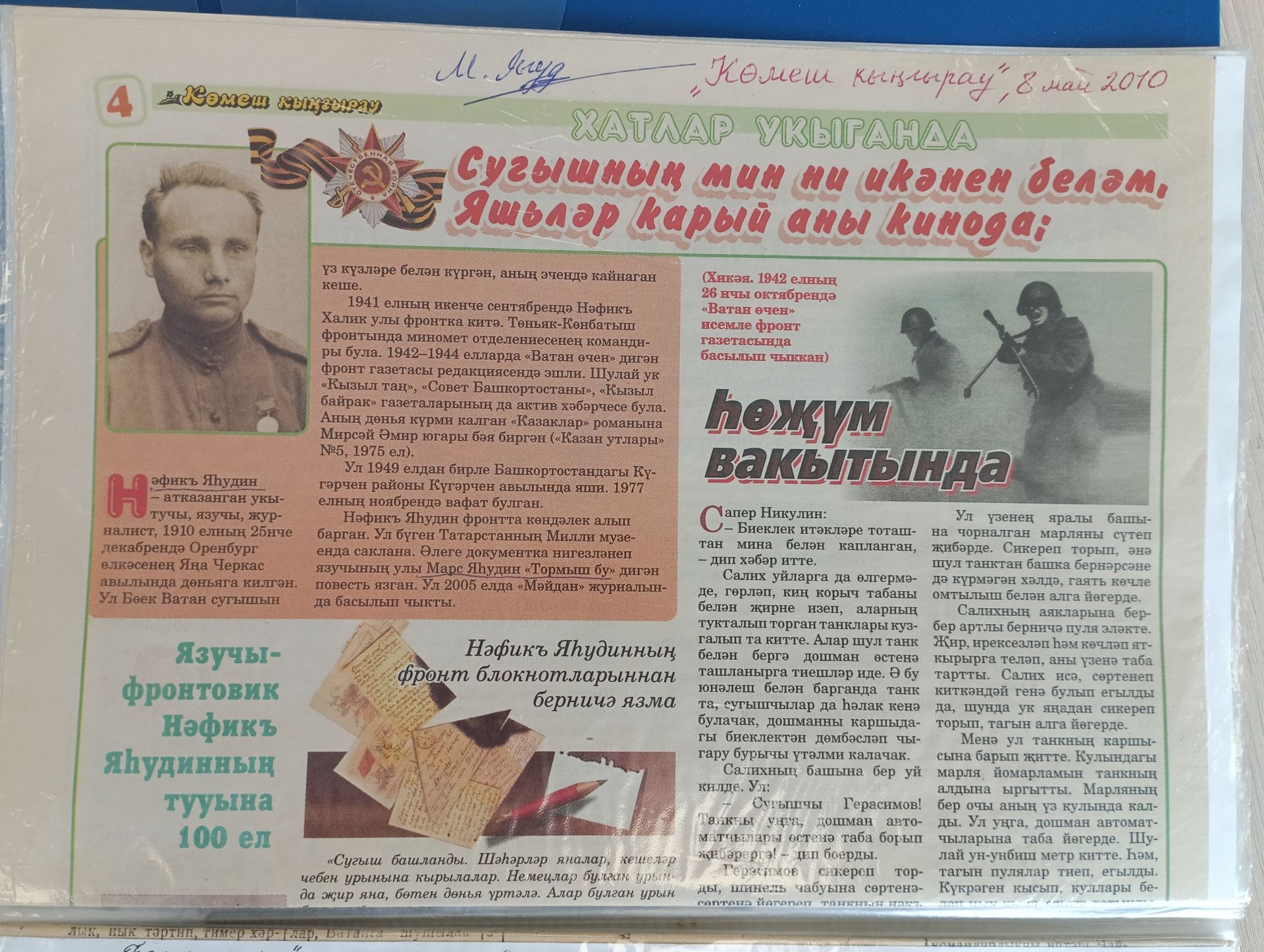 Марс Яһудинның онытылмас хатирәләре