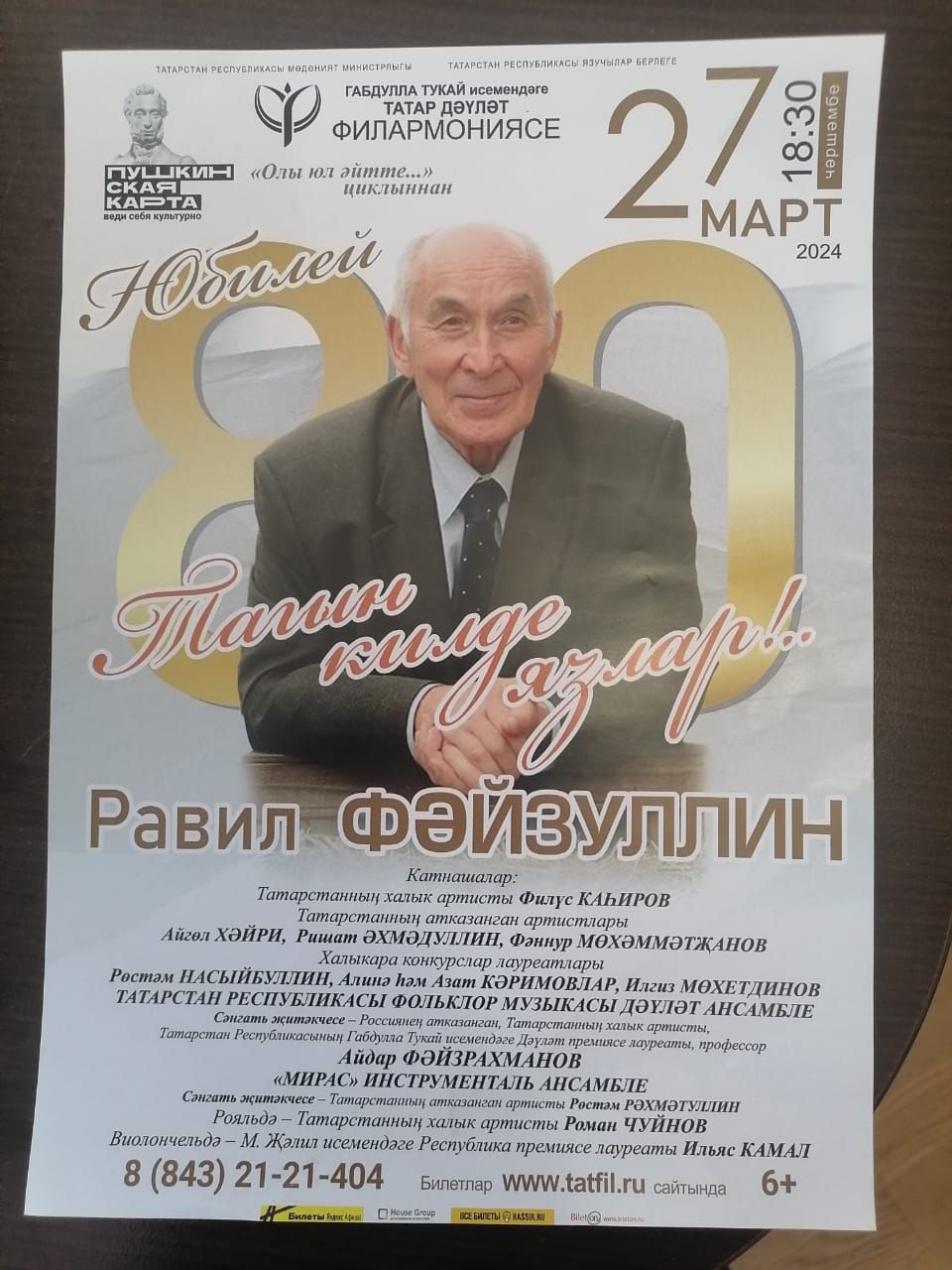 Филармониядә Равил Фәйзуллинның юбилей кичәсе була