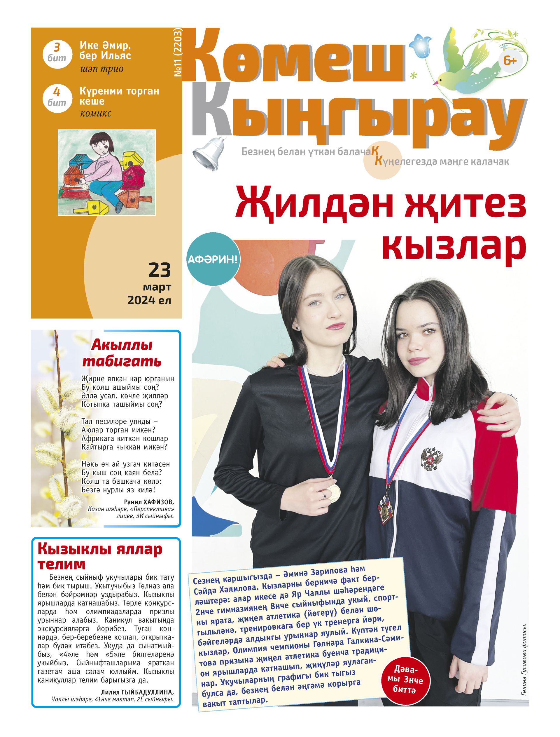 «Көмеш кыңгырау»ның 11нче саны