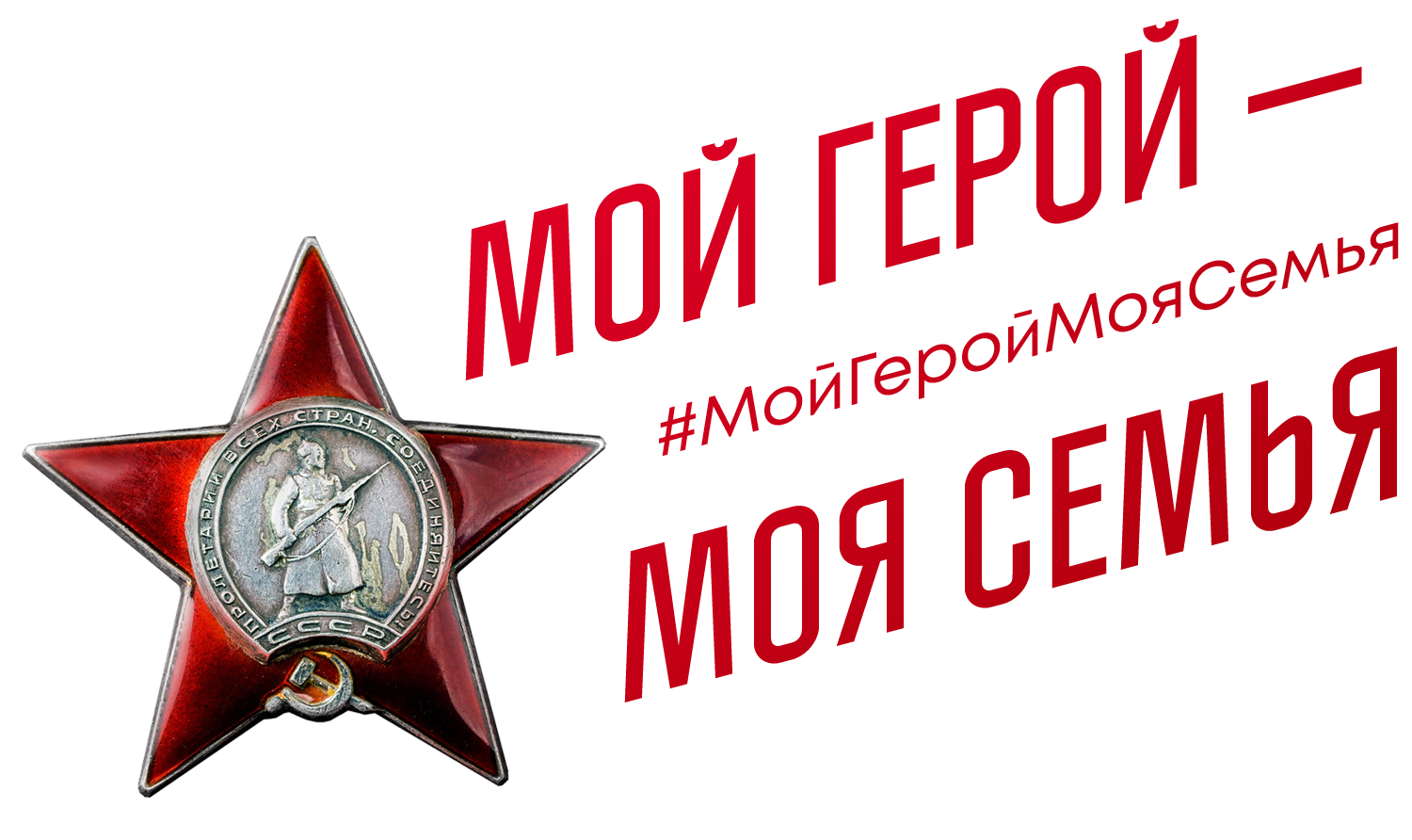 Җиңүнең 79 еллыгына багышланган #МойГеройМояСемья онлайн-акциясе башланды
