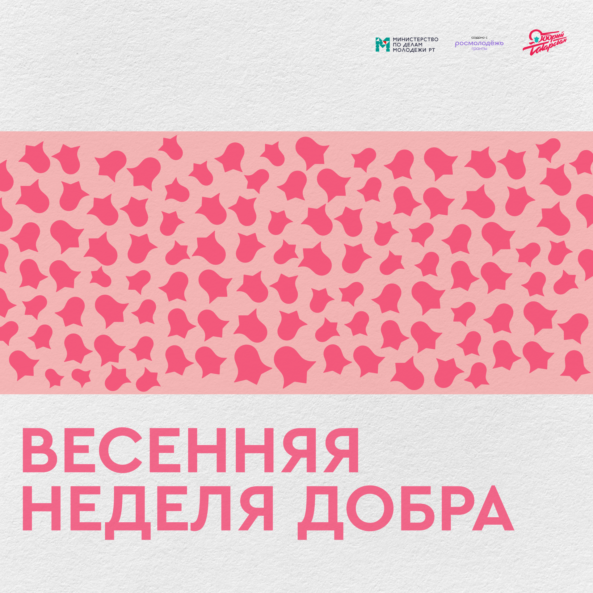 Татарстанда «Язгы игелек атнасы» башланды