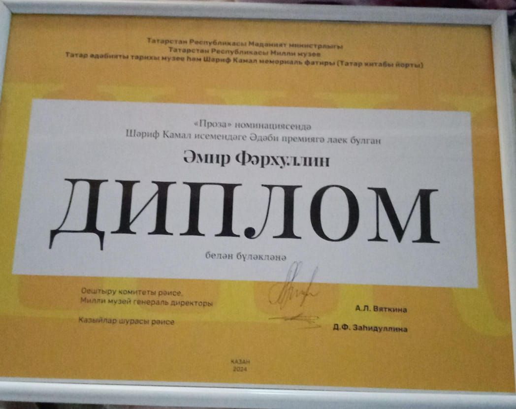 Әмир Фәрхуллин  Шәриф Камал исемендәге Әдәби премиягә лаек булды