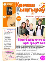«Көмеш кыңгырау»ның 38нче саны дөнья күрде