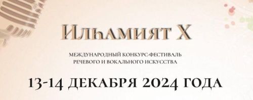 X Халыкара «ИЛҺАМИЯТ– ВДОХНОВЕНИЕ» конкурс-фестиваленә старт бирелде