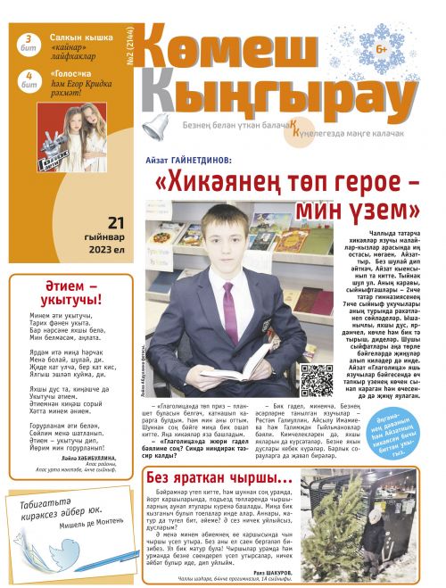 «Көмеш кыңгырау»ның 2нче саны дөнья күрде
