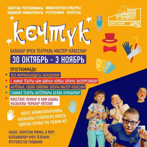 Көзге каникул вакытында балалар өчен «Кечтүк» театраль мастер-класслары үтәчәк
