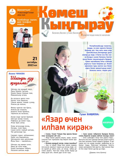 Гүзәл Хаҗиева: «Язар өчен илһам килгәнен көтәм»