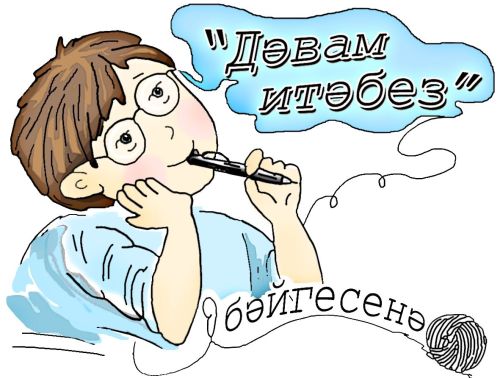 «Дәвам итәбез» бәйгесенә иҗади эшләр кабул ителә