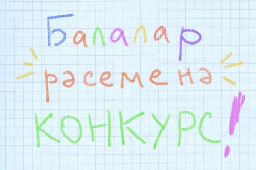 Чаллы театры афиша өчен рәсемнәр конкурсы игълан итте