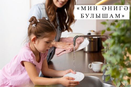 «Мин әнигә булышам!» дигән фотобәйге игълан итәбез