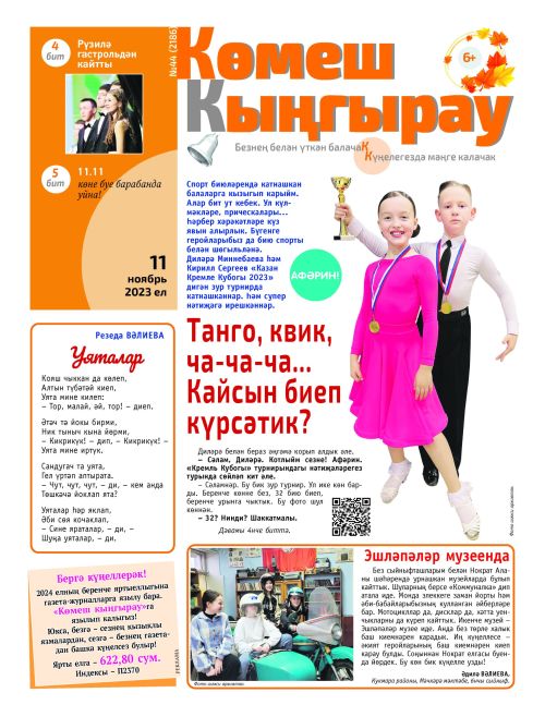 Танго, квик, ча-ча-ча... Кайсын биеп күрсәтик?