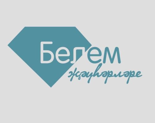«Көмеш кыңгырау» газетасы «Белем җәүһәрләре» дөньякүләм бәйгесендә катнаша
