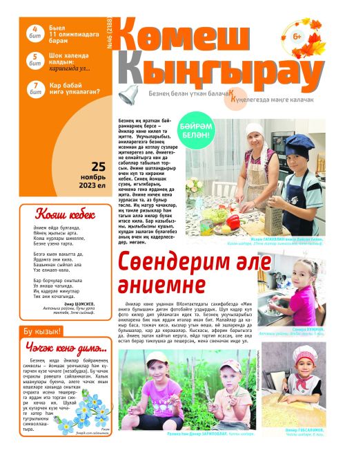 «Көмеш кыңгырау»ның 46нчы саны дөнья күрде