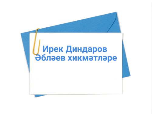 Әбләев хикмәтләре: Шык-шык операциясе