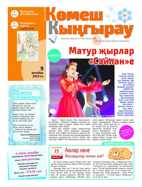 «Көмеш кыңгырау»ның 48нче саны дөнья күрде