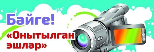 «Онытылган эшләр» бәйгесе нәтиҗәләре