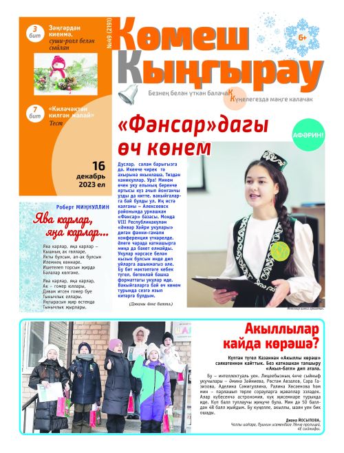 «Көмеш кыңгырау»ның 49нчы саны дөнья күрде