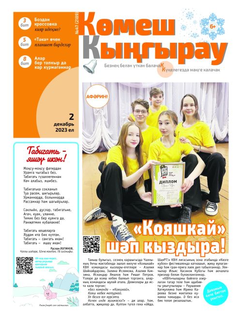 «Көмеш кыңгырау»ның 47нче саны