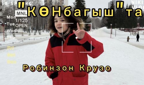 1нче февраль – Робинзон Крузо көне