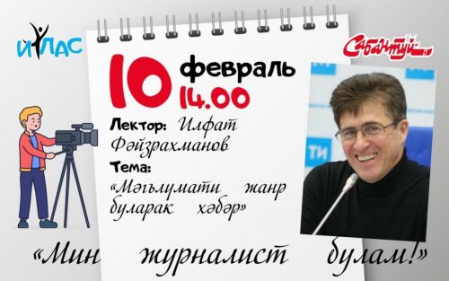 “Мин журналист булам!” дигән онлайн дәрестә Илфат Фәйзрахманов белән очраштык