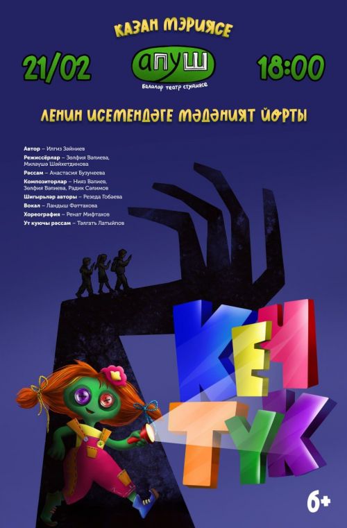 «Апуш» студиясе «Кечтүк» спектаклен сәхнәләштерә