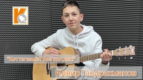 «Көттегезме? Без килдек!» проектының өченче чыгарылышы