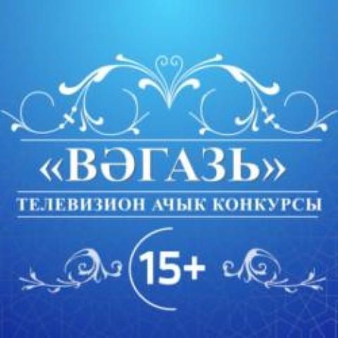 Татарстанда «Вәгазь» телевизион ачык бәйгесе башланып китте