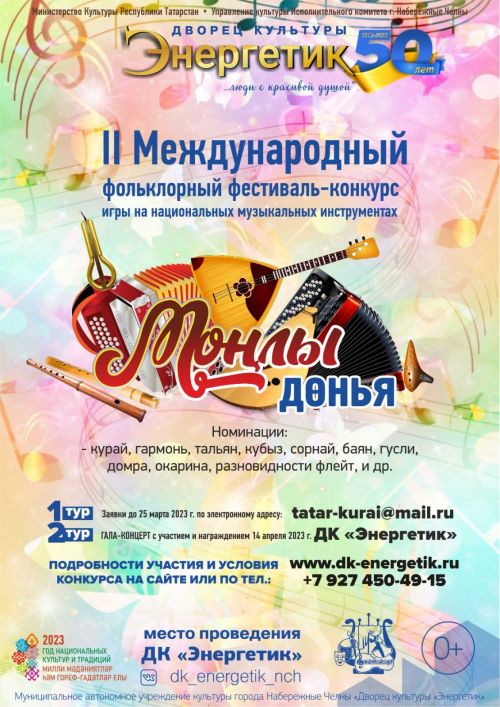 Чаллыда II халыкара милли уен коралларында уйнау фестиваль-конкурсы башланды