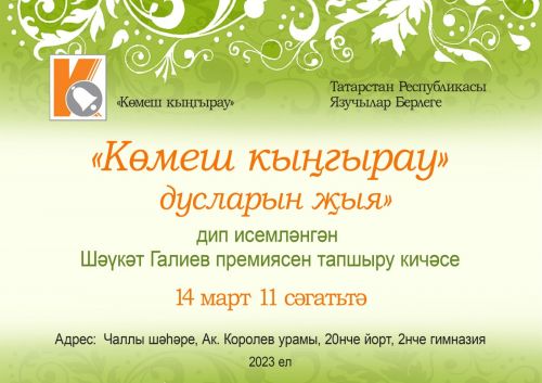 Чаллыда Шәүкәт Галиев исемендәге әдәби-иҗтимагый премия тапшыру тантанасы узачак