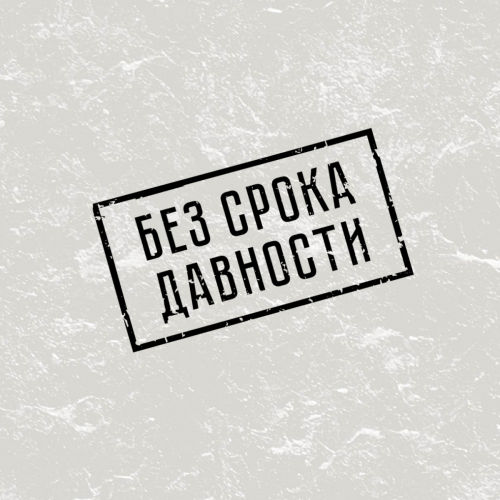 Россия Мәгариф министрлыгы «Без срока давности» Бөтенроссия конкурсы игълан итә