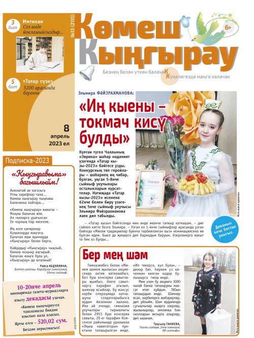 «Көмеш кыңгырау»ның 13нче саны дөнья күрде