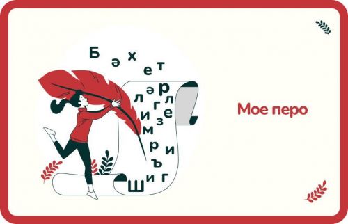 «Минем каләмем» Бөтенроссия иҗади бәйгесенә гаризаларны 23 апрельгә кадәр тапшырырга була