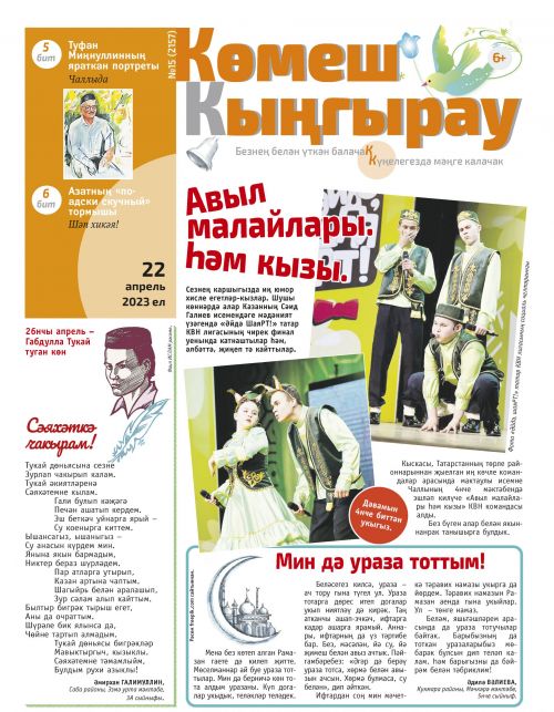 «Көмеш кыңгырау»ның 15нче саны дөнья күрде