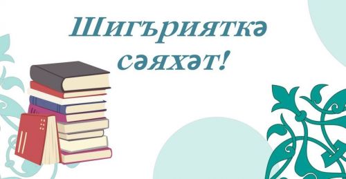 Роберт Миңнуллин исемендәге балалар иҗаты бәйгесенә 900дән артык гариза килгән