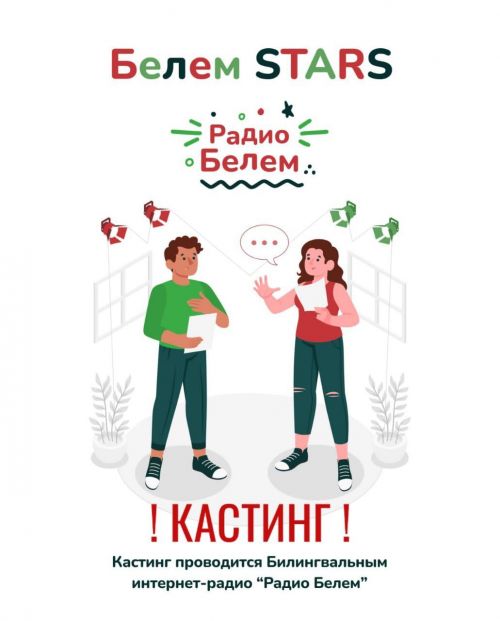 «Белем» радиосы кастинг үткәрә