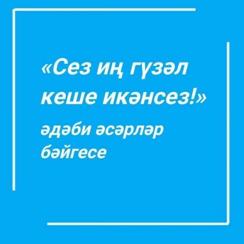 «Казан утлары» журналы «Сез иң гүзәл кеше икәнсез!» әдәби әсәрләр бәйгесе игълан итә