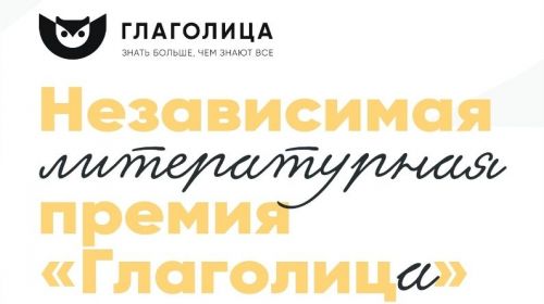 «Глаголица» балалар әдәби премиясендә катнашу өчен теркәлү ачылды