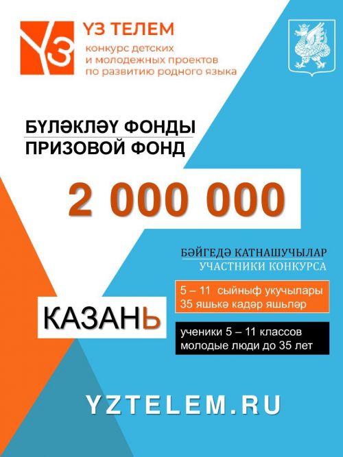 «Үз телем» бәйгесенә гаризалар кабул итү дәвам итә