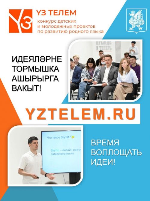 «Үз телем» бәйгесенә гаризалар кабул итү дәвам итә