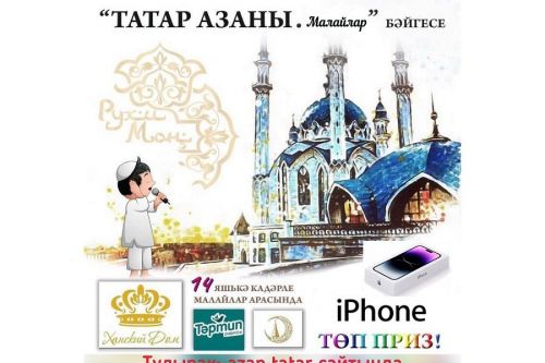 Татарстанда республикакүләм “Татар азаны” бәйгесе үткәрелә