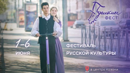 Казанда IV «ПушкинФЕСТ» фестивале узачак