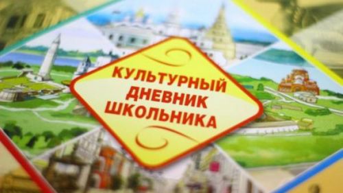 Казанда «Укучының мәдәни көндәлеге» проектының 10 еллыгына багышланган чаралар башлана
