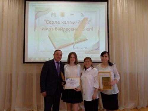 Серле каләм миңа үз-үземә ышаныч бүләк итте