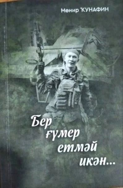 «Бер гомер җитми икән»