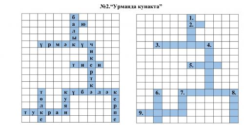 “Урманда кунакта” - кроссворд
