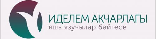 XXIII «Иделем акчарлагы» яшь язучылар бәйгесенә эшләр кабул итү бара