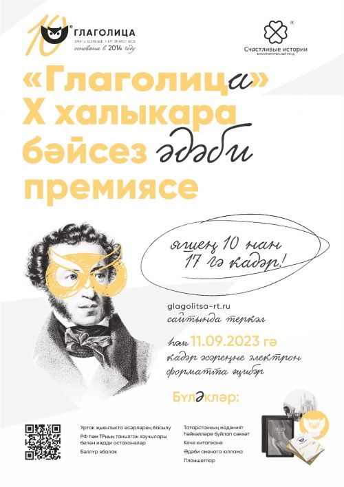 «Глаголица» халыкара әдәби премиясенең 10нчы юбилей сезонына старт бирелде