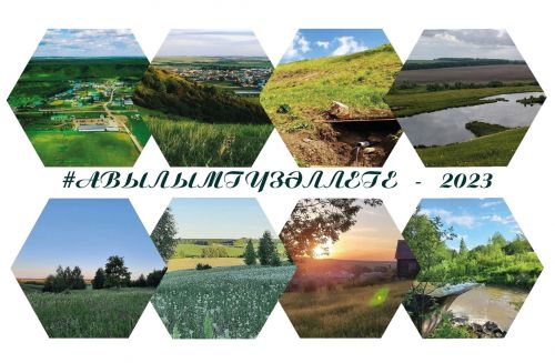 IV «Авылым гүзәллеге» (#авылымгүзәллеге) марафоны башлана