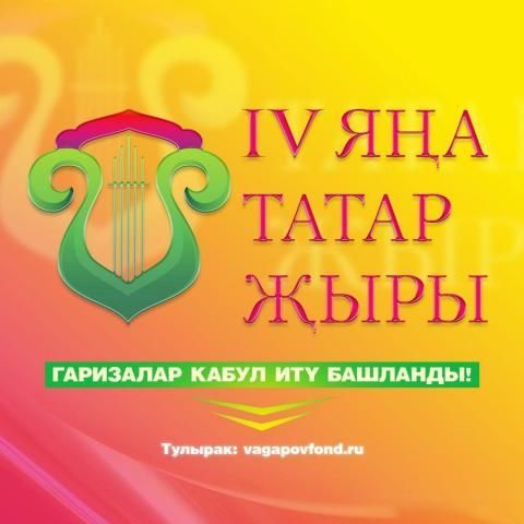 «Яңа татар җыры - IV» бәйгесенә гаризалар кабул итү башланды