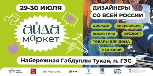 Чаллыда җәйге «АйДа маркет» оештырыла